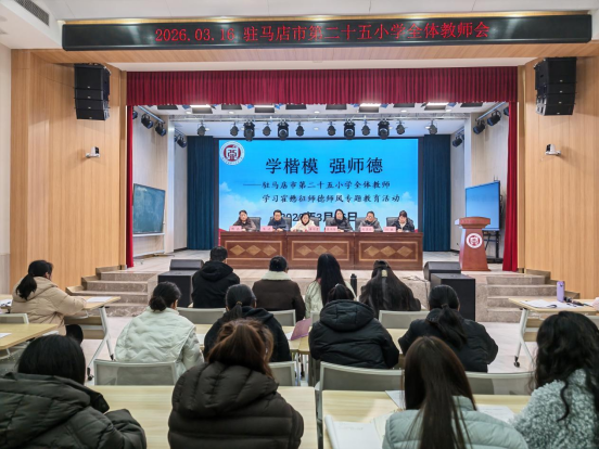 学楷模 强师德—驻马店市第二十五小学全体教师学习霍懋征师德师风专题教育活动