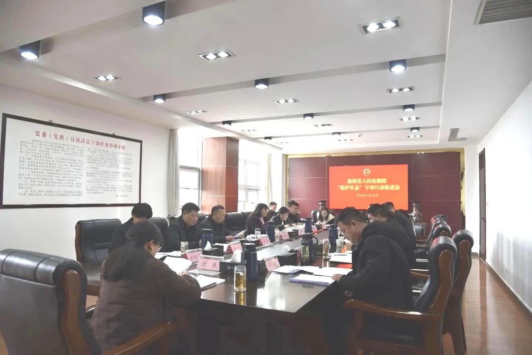 泌阳县人民检察院召开“检护生态”专项行动推进会