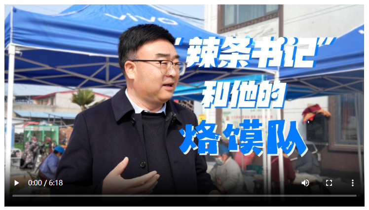 追着镜头喊“宝儿”，“辣条书记”为烙馍代言|面孔