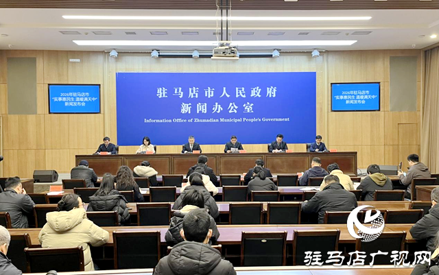 驻马店市召开2026年&ldquo;实事惠民生 温暖满天中&rdquo;新闻发布会
