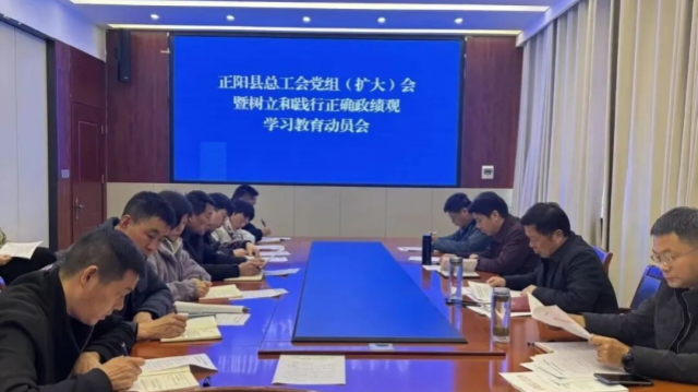 正阳县总工会召开树立和践行正确政绩观学习教育动员会