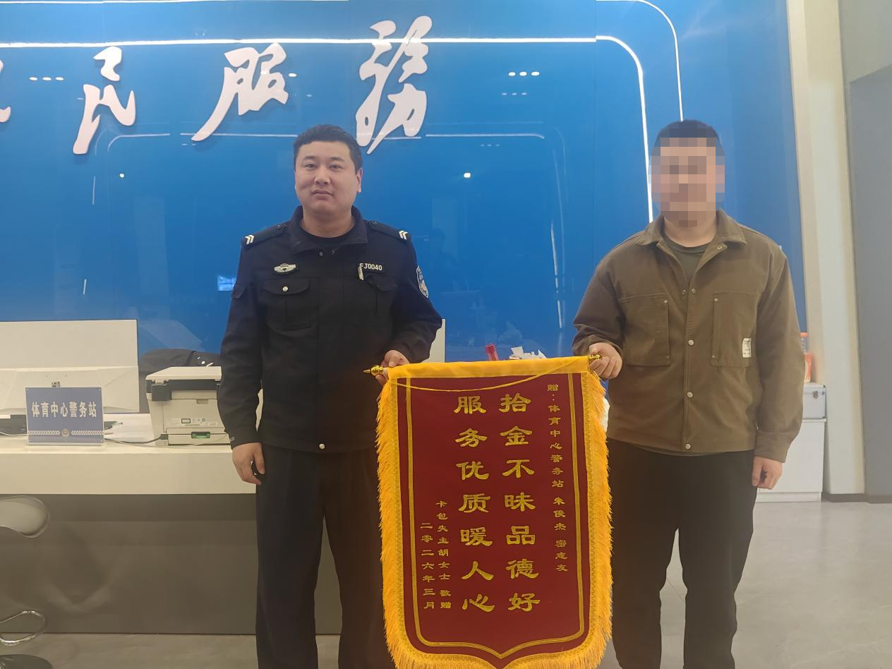 群众拾金不昧  民警接力寻失主