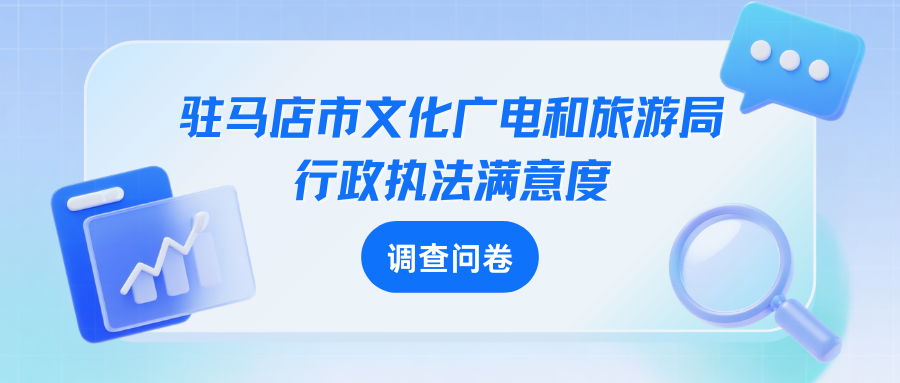 为文旅执法 “打分”!驻马店市文广旅局满意度调查开始啦