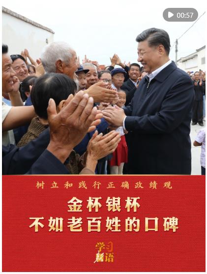 学习新语&middot;政绩观｜金杯银杯不如老百姓的口碑