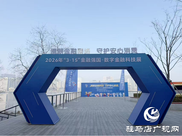 河南金融监管局精准有力开展2026年“3·15”金融教育宣传活动