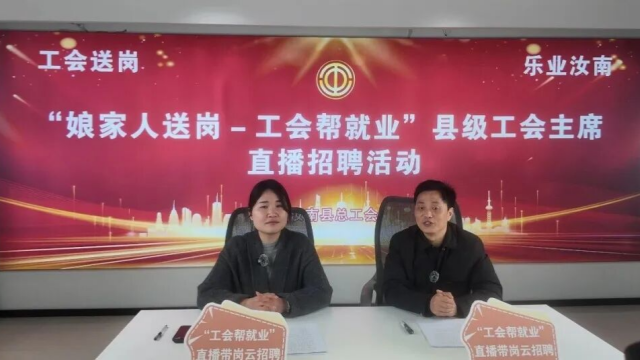 工会送岗 乐业河南——汝南县总工会举办县级工会主席直播招聘活动