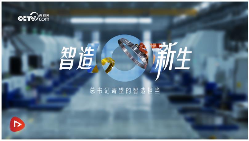 时政微纪录｜智造新生&mdash;&mdash;总书记寄望的智造担当