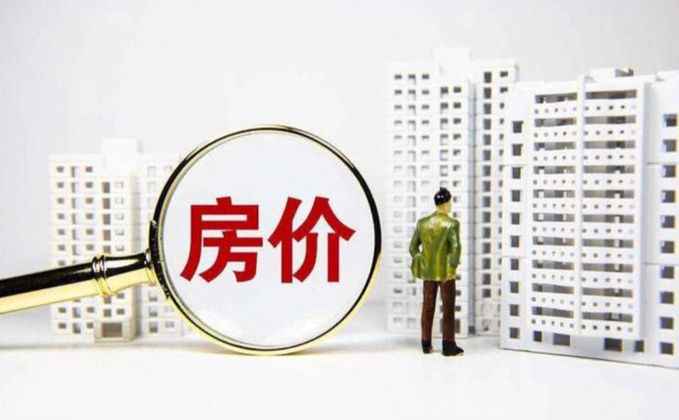房价涨了跌了？最新数据公布！