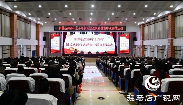  新蔡县举行2026年上半年新兵欢送仪式暨集中送喜报活动