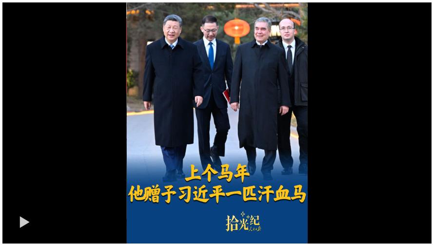 拾光纪·马年再会老朋友，上个马年他赠予习近平一匹汗血马