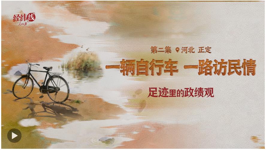 足迹里的政绩观：一辆自行车，一路访民情