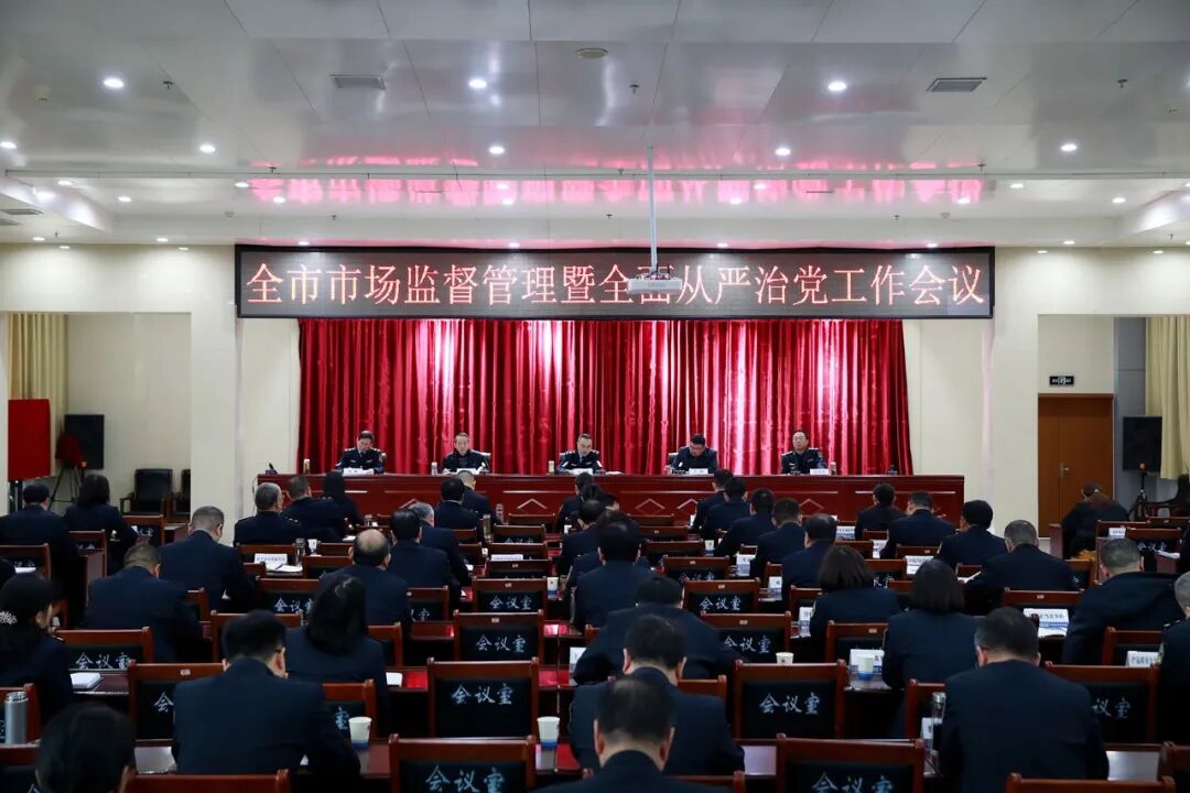 全市市场监督管理工作会议召开