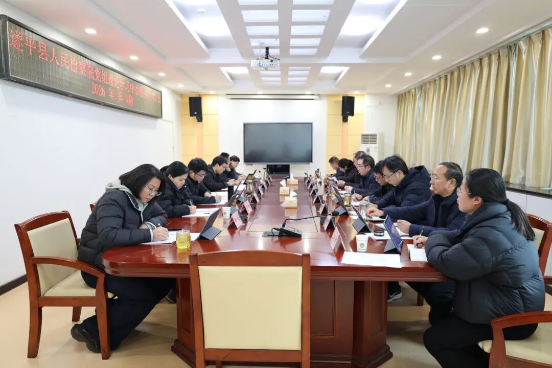 遂平县检察院召开2026年党组理论学习中心组集体学习（扩大）会议