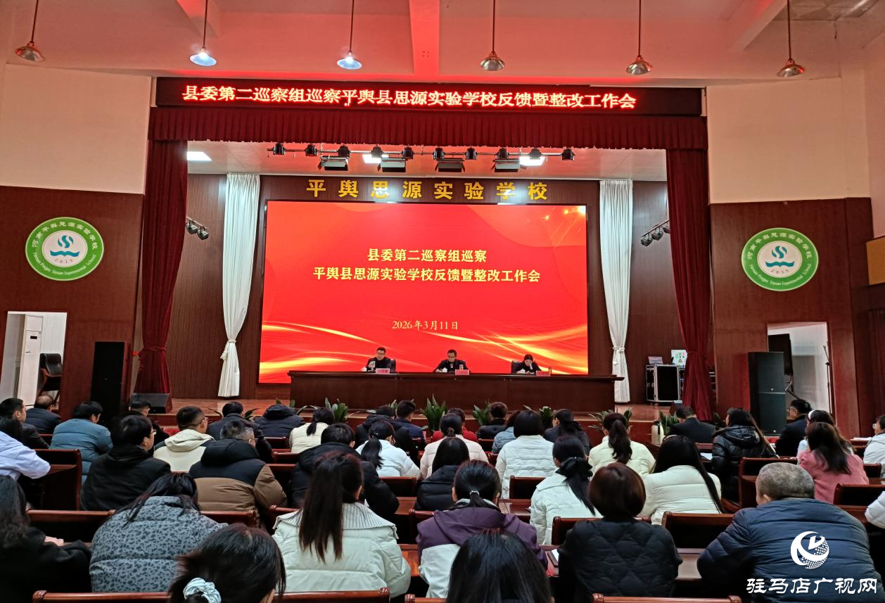 平舆县委第二巡察组向平舆县思源实验学校反馈巡察情况