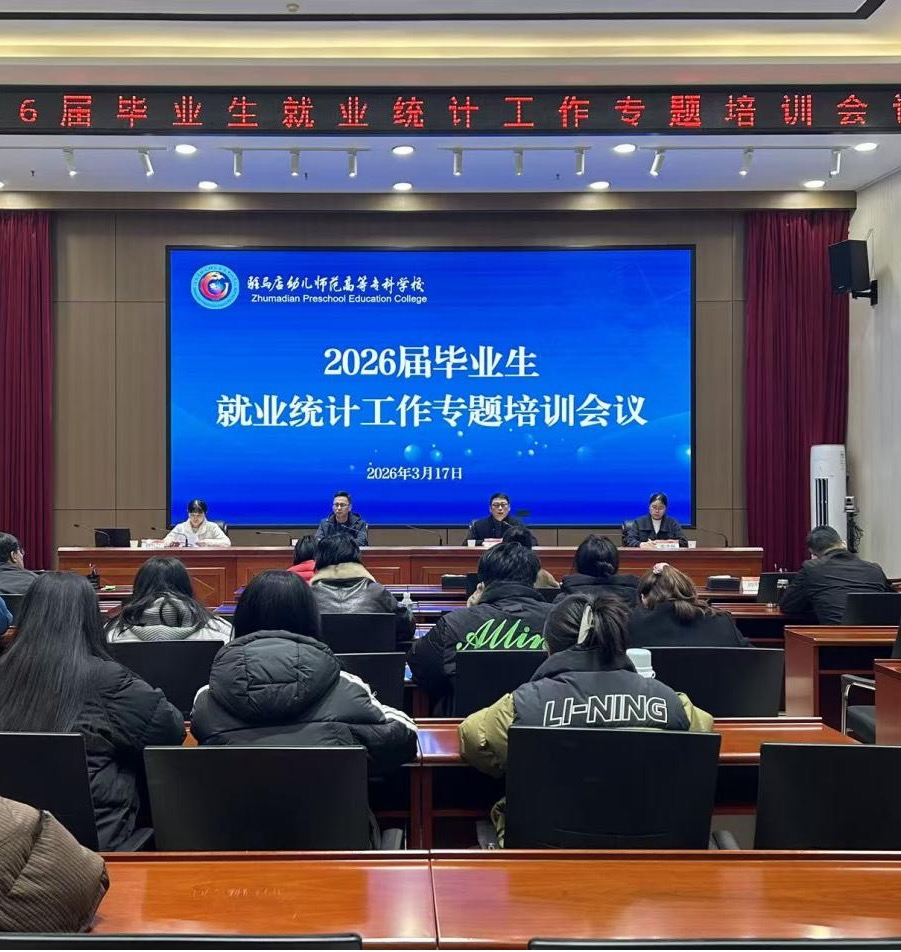  凝心聚力促就业，精准施策提质量——驻马店幼儿师范高等专科学校召开2026届毕业生就业统计工作专题培训会