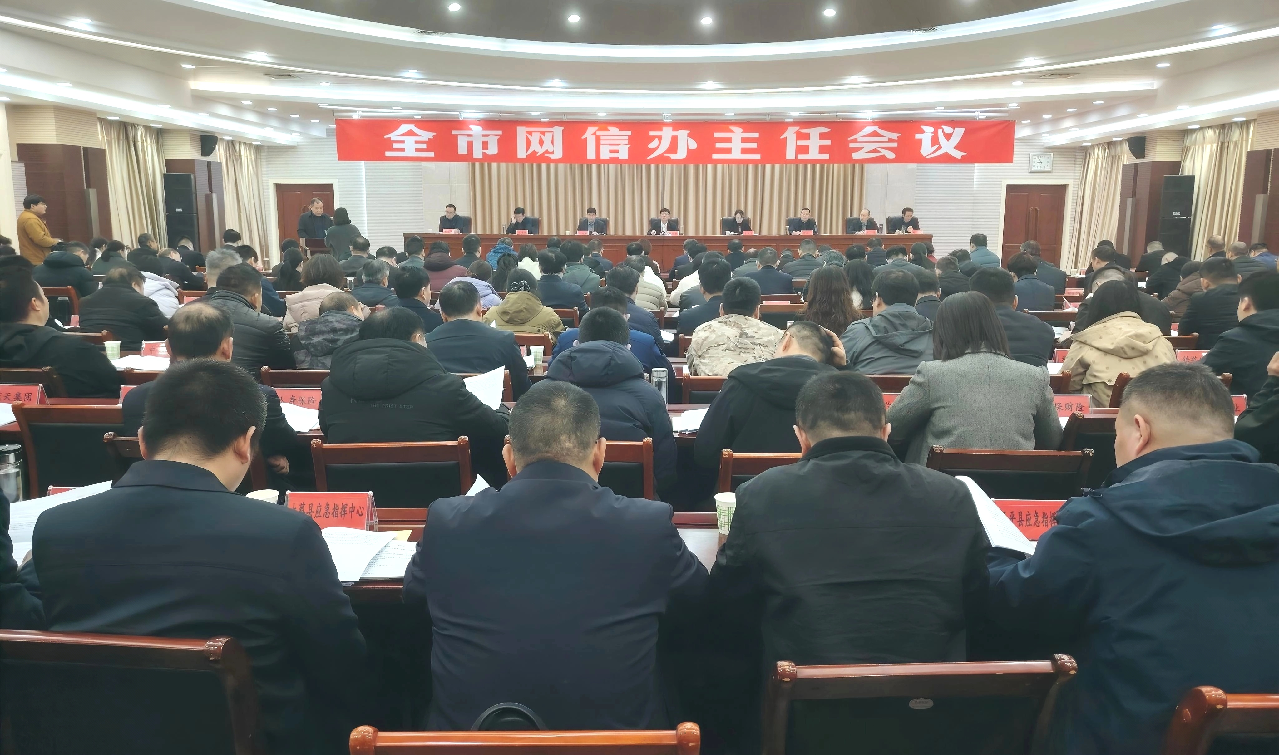 全市网信办主任会议召开