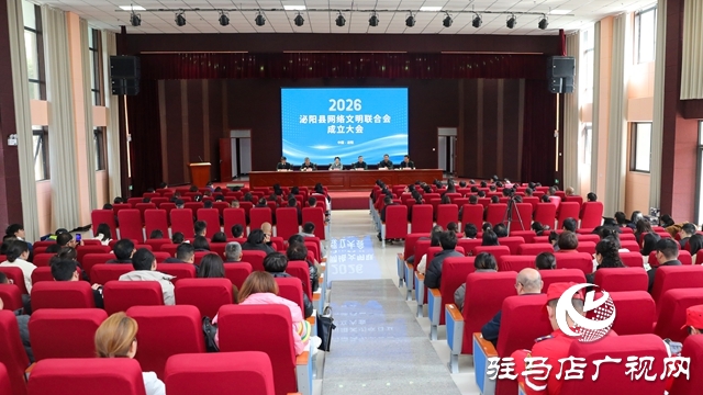 泌阳县网络文明联合会成立大会召开