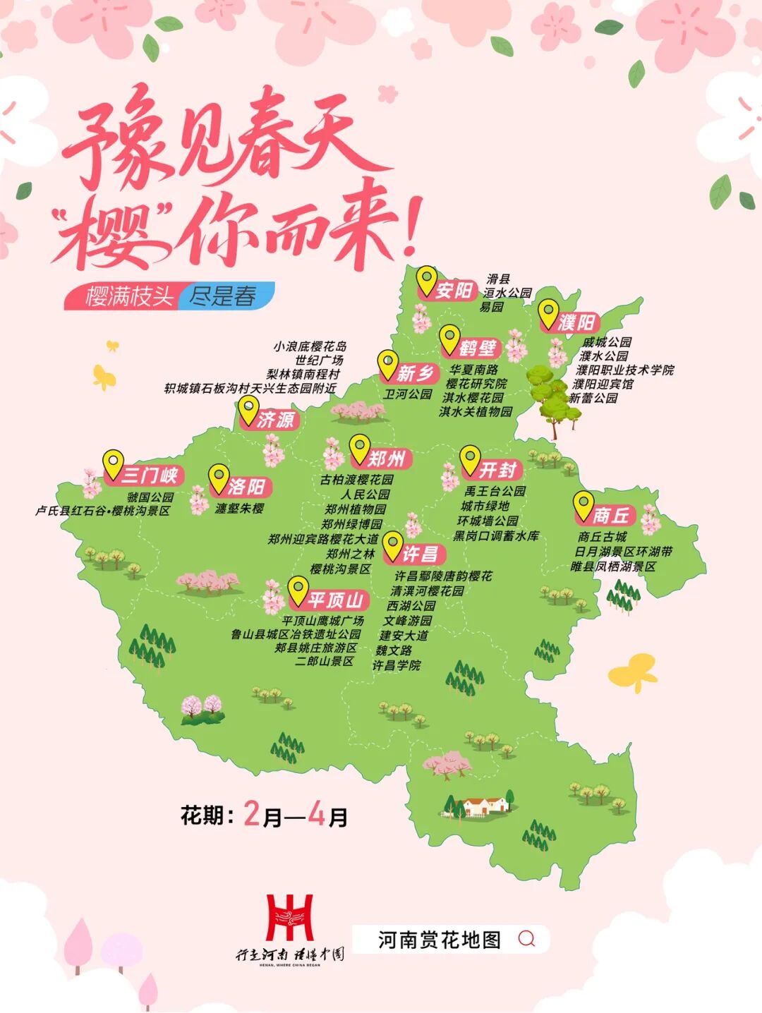 河南樱花地图上新！粉染中原，惊艳整个春天