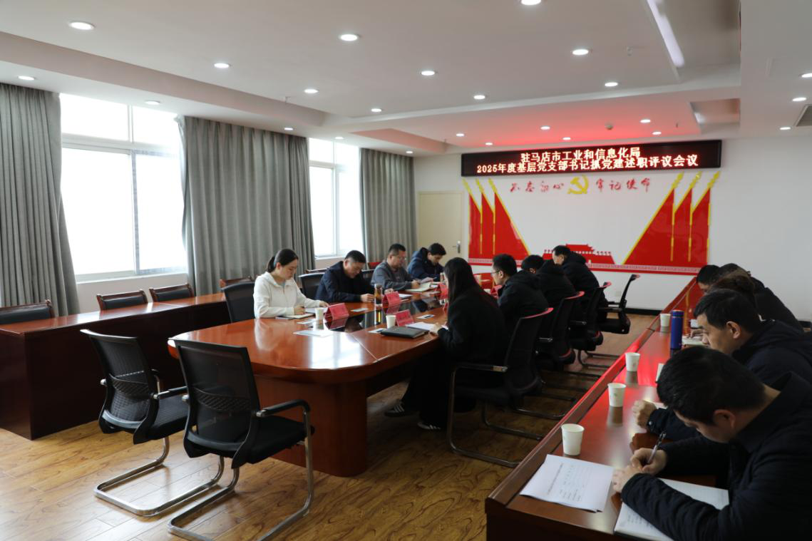 驻马店市工业和信息化局召开2025年度党组织书记抓党建述职评议会议