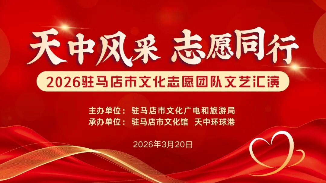 活动预告 | 36支志愿团队齐献艺！天中风采·志愿同行文艺汇演3月20日燃启天中环球港