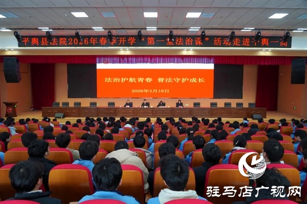 平舆县人民法院2026年春季开学“第一堂法治课”活动走进平舆一高