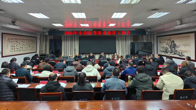 2026年驻马店市信用体系建设工作会召开