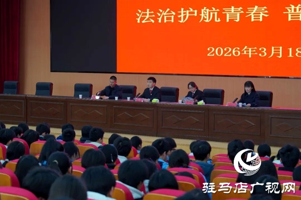 平舆县人民法院2026年春季开学“第一堂法治课”活动走进平舆一高