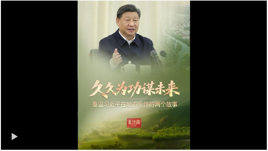 此行间·久久为功谋未来！重温习近平在地方工作的两个故事