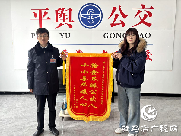 小小善举暖人心 平舆公交司机获赠锦旗
