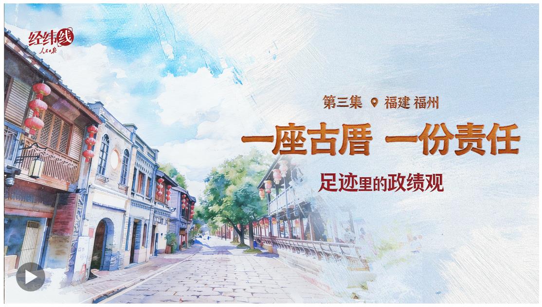足迹里的政绩观：一座古厝，一份责任