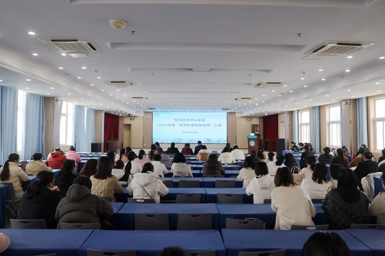 驻马店市中心医院举办2025年度优秀护理带教老师评选活动