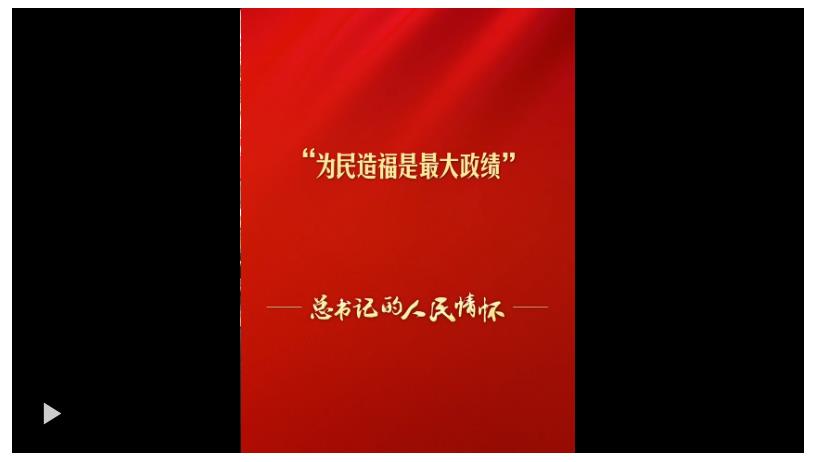 总书记的人民情怀丨“为民造福是最大政绩”