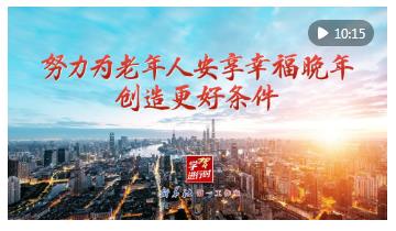 学习进行时｜努力为老年人安享幸福晚年创造更好条件