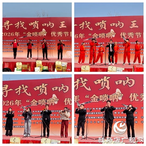 寻找唢呐王|平舆县2026年金唢呐优秀节目展演圆满举办