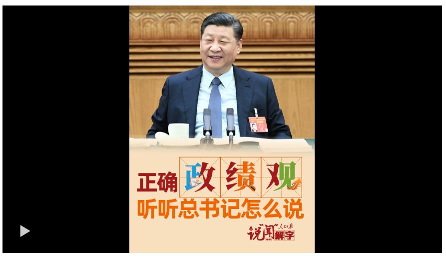 说“闻”解字·正确“政”“绩”“观”，听听总书记怎么说