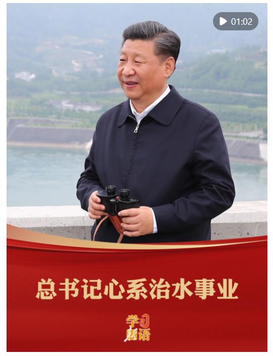 学习新语｜总书记心系治水事业