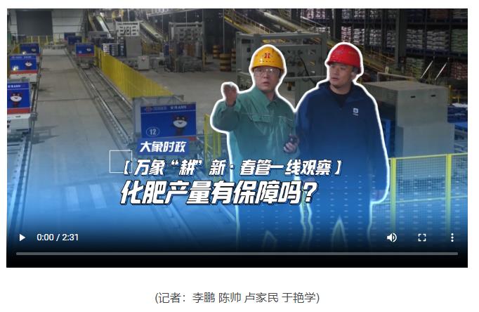 【万象“耕”新·春管一线观察】化肥产量有保障吗？