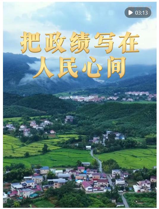 微视频｜把政绩写在人民心间