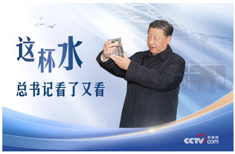 人民领袖｜这杯水，总书记看了又看