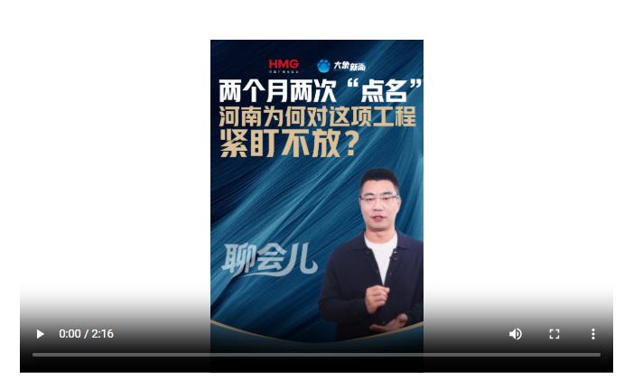 两个月两次“点名”，河南为何对这项工程紧盯不放？丨聊会儿