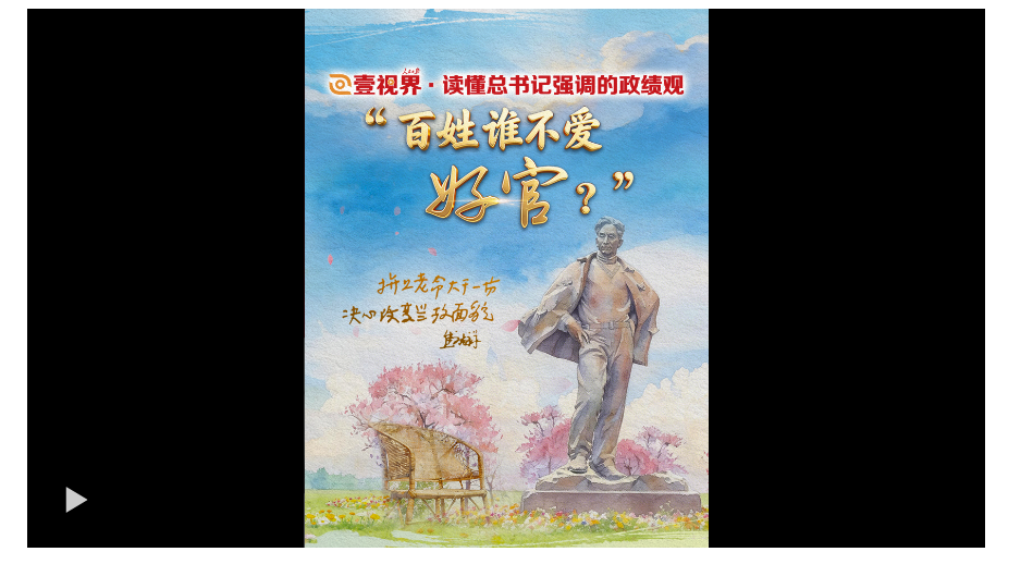 壹视界·读懂总书记强调的政绩观｜“百姓谁不爱好官？”