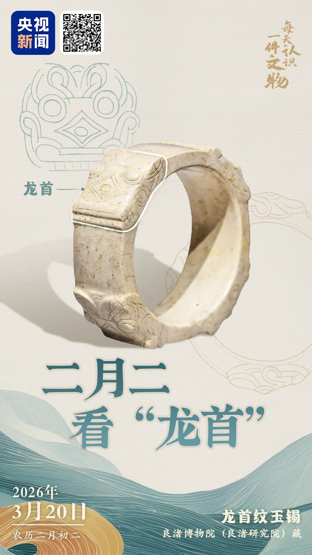 文博日历丨二月二，从良渚玉镯上看“龙抬头”