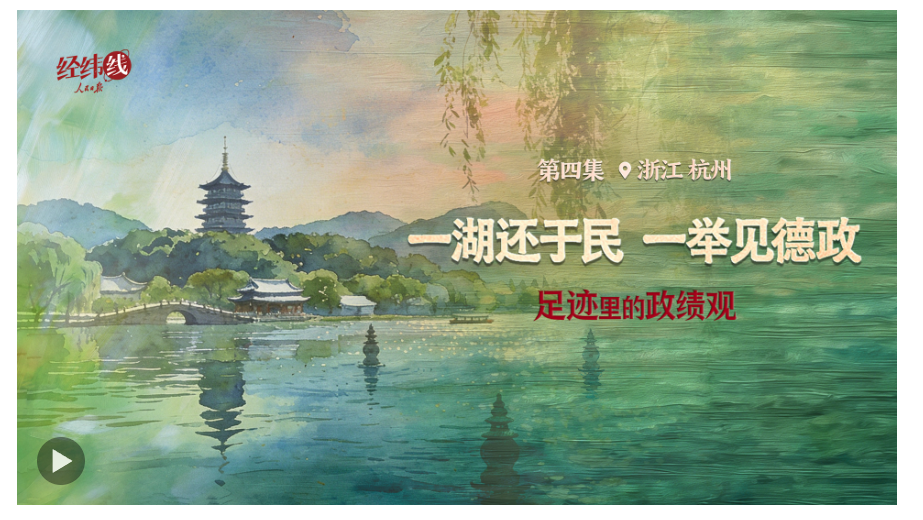足迹里的政绩观：一湖还于民，一举见德政