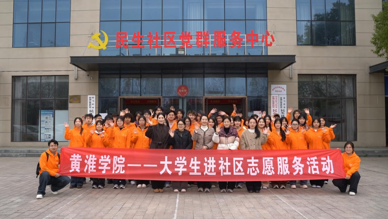 青春奋进“十五五” 志愿建功新时代——黄淮学院大学生志愿服务队开展社区志愿服务活动