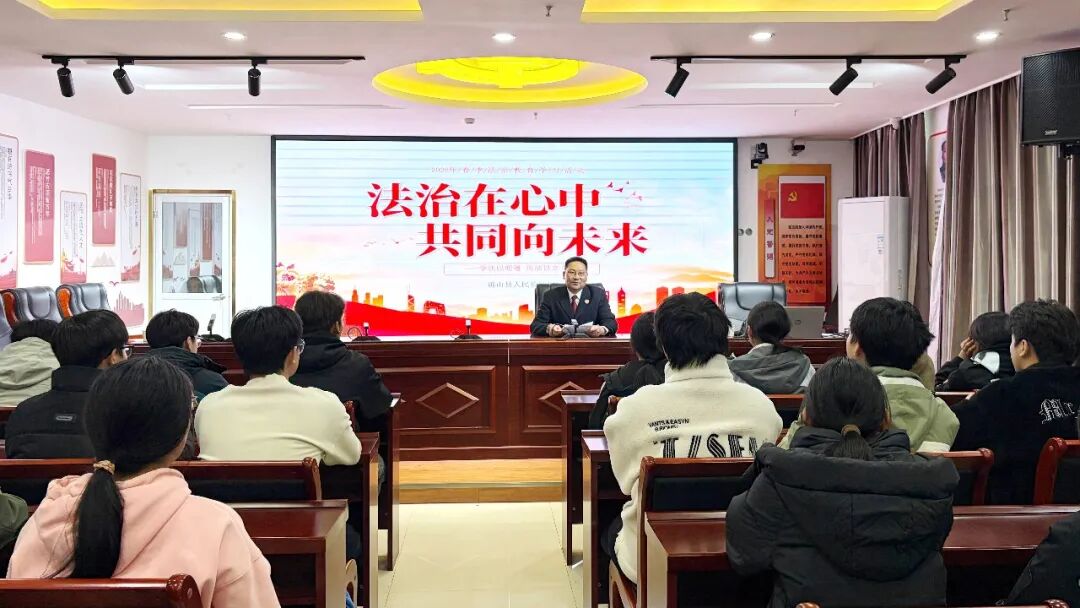 确山检察：以法治阳光照亮青春之路