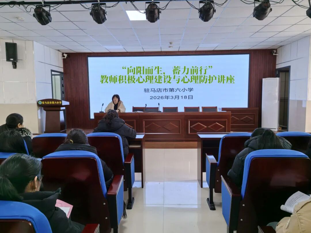 驻马店市第六小学心理健康教育工作推进会