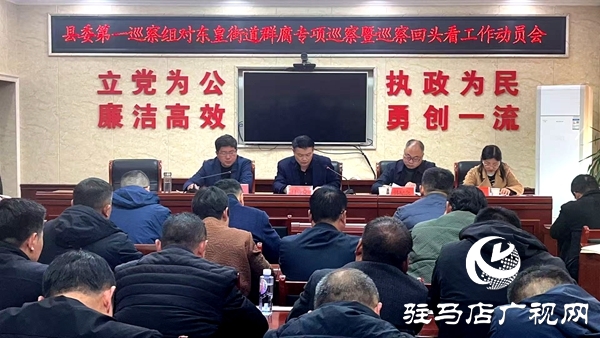 平舆县委第一巡察组进驻东皇街道开展群腐专项巡察暨巡察“回头看”动员会召开