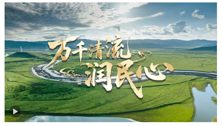 微视频｜万千清流润民心