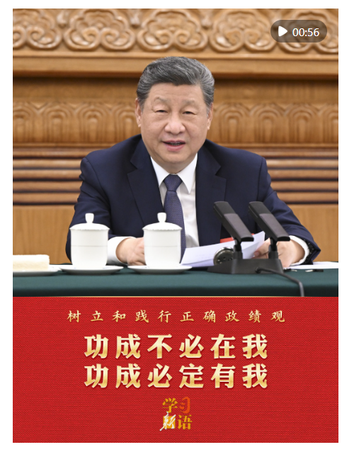 学习新语·政绩观｜功成不必在我 功成必定有我