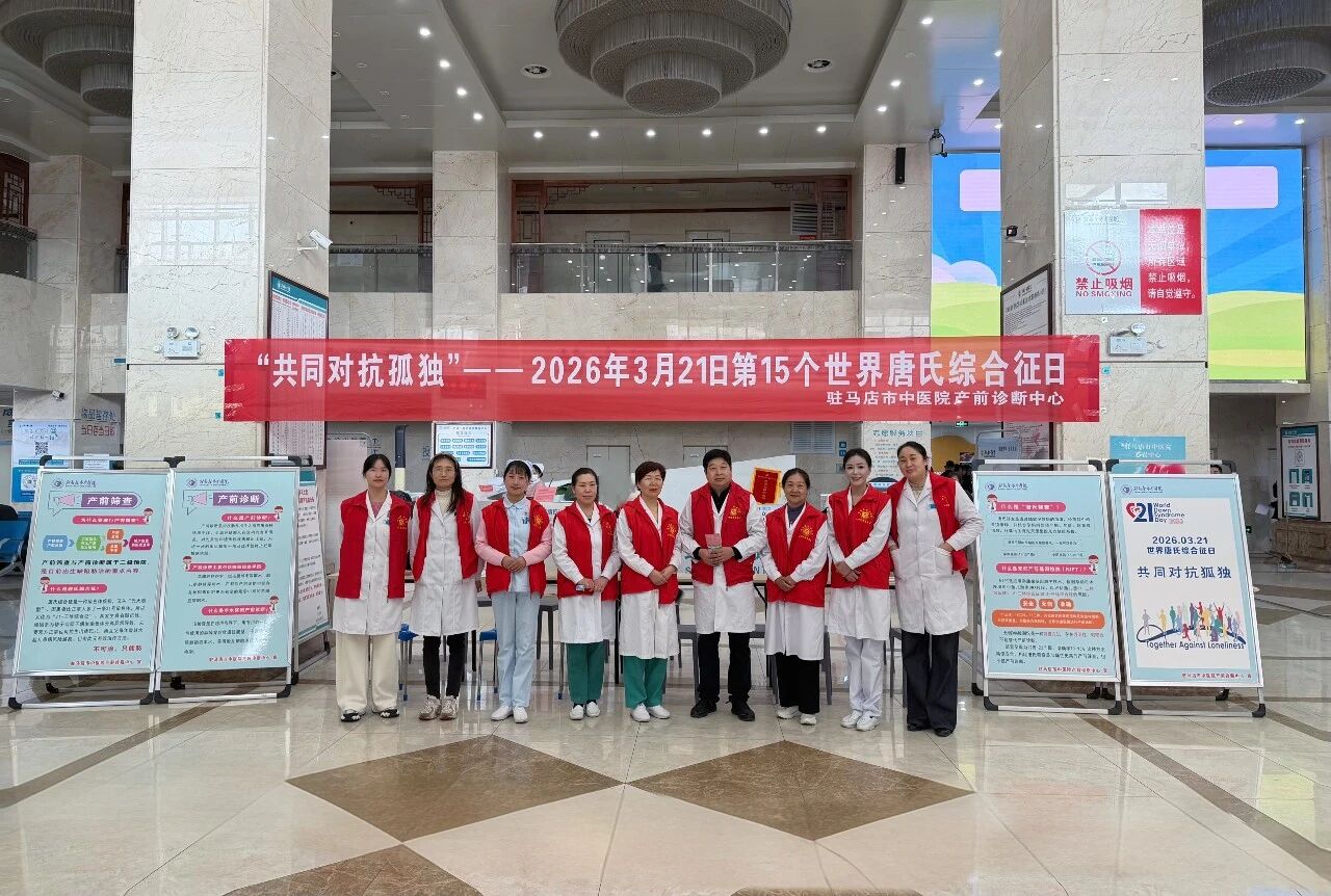 守护生命·为爱同行 市中医院开展“3·21世界唐氏综合征日”义诊宣教活动